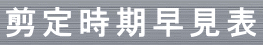 莞\